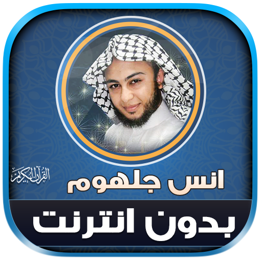 Anas Jalhoum Quran Offline - AppWisp.com