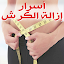ازالة الكرش في 15 يوم مجرب