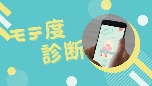 モテ度診断アプリ　 Screen 2