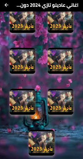 اغاني عاديلو تازي 2025 دون نت Screen 2