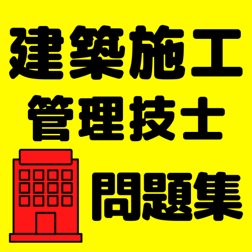 建築施工管理技士２級　資格試験対策問題集　全問解説付き logo