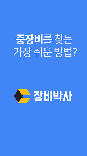 Android application 장비박사/공사박사 : 공사가 쉬워진다! 배차가 즐겁다! screenshort