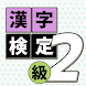 漢字検定２級読みクイズ