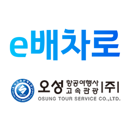 e배차로 오성고속관광(주) 관리자 logo