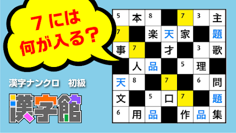 漢字館 - 漢字ナンクロ、十字パズル、ダイヤモンドパズルのおすすめ画像3