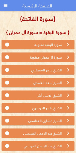 Android application سورة البقرة وآل عمران screenshort