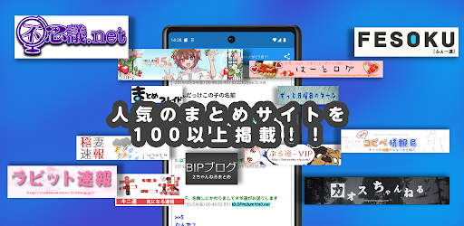 2ch・5chまとめリーダー Screen 3