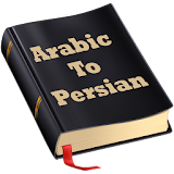 لغت نامه عربی - فارسی icon