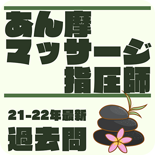 あん摩マッサージ　指圧師 2022年版　国家資格　過去問 logo