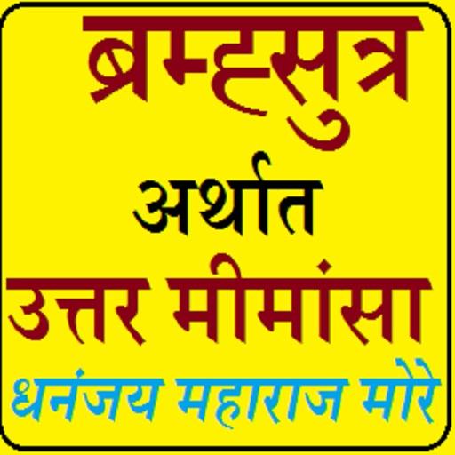 BRAMHA SUTRA UTTAR MIMANSA logo