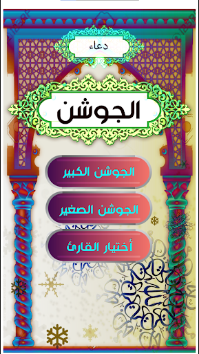 Android application دعاء الجوشن الكبير والصغير screenshort