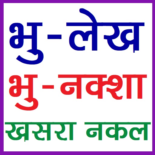 भूलेख खसरा खतौनी देखे