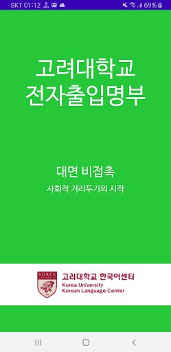 Android application 고려대학교_전자출입명부 screenshort