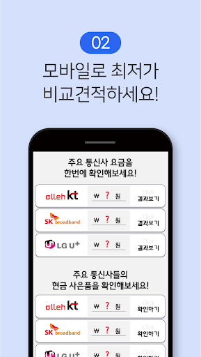 인터넷 가입 비교사이트 - 설치비 변경 가격 요금 비교 Screen 3