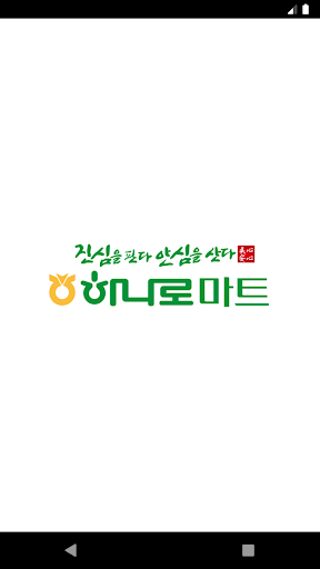 Android application 하남농협 하나로마트 screenshort