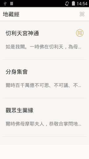 Android application 地藏經 screenshort