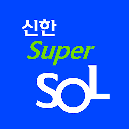 「신한 슈퍼SOL - 신한 유니버설 금융 앱」のアイコン画像