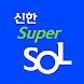 신한 슈퍼SOL - 신한 유니버설 금융 앱 - Androidアプリ