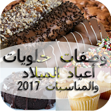Halawiyat - حلويات بدون انترنت icon