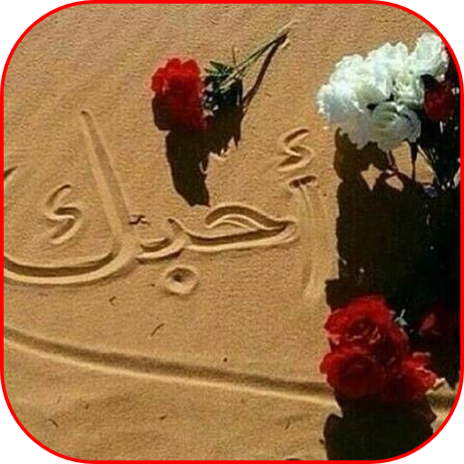 رسائل حب وغزل logo