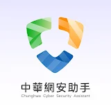 中華網安助手 icon