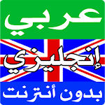 Cover Image of Télécharger Dictionnaire de traduction arabe Prononciation de l'anglais  APK