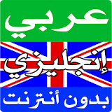 قاموس ترجمة عربي انجليزي ناطق icon
