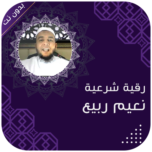 نعيم ربيع الرقية الشرعية logo