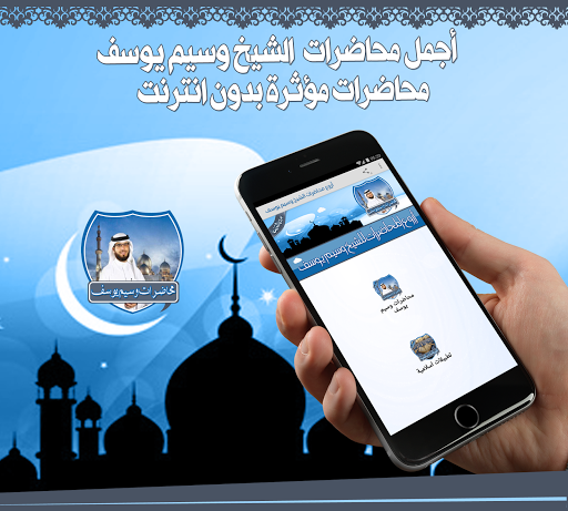 Android application محاضرات وسيم يوسف بدون نت screenshort