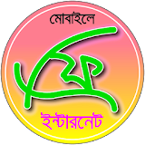 কঠভাবে ফ্রী ইন্টারনেট চালাবেন? icon