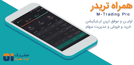 همراه تریدر برای اندروید 4