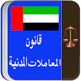 قانون المعاملات المدنية امارات icon