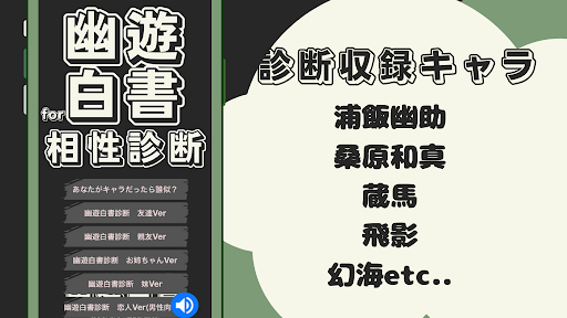 相性診断for幽遊白書　漫画・アニメ・ゲーム Screen 3