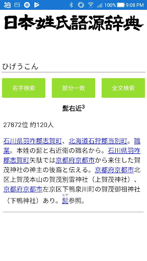 日本姓氏語源辞典　人名力　オフライン Screen 3