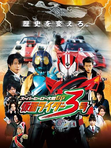 スーパーヒーロー大戦GP 仮面ライダー3号 - Movies on Google Play