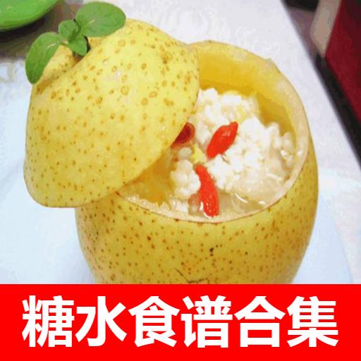 糖水食谱合集  Icon