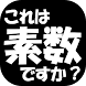 これは素数ですか？【数学系脳トレアプリ】