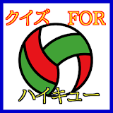 クイズFORハイキュー-人気のバレーボール漫画ハイキュー icon