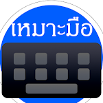 Cover Image of Download Keyboard เหมาะมือ  APK