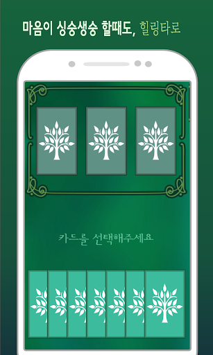 힐링 타로 : 힘들 때 위로가 되는 타로 Screen 3