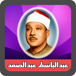 Obrázek ikony تلاوت مجلسی استاد عبدالباسط