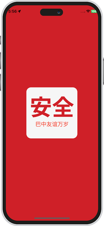安全 Ānquán-Pak-China - 1.0.0 - (Android)