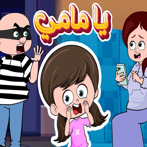 يا مامي وينو الحرامي بدون نت logo