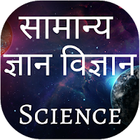 Science GK Interesting Facts Question Answers