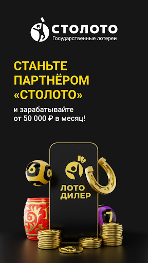 Android application Лотодилер - бизнес со Столото screenshort