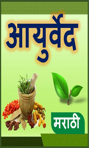 Android application Ayurvedic Tips Marathi l आजीबा screenshort