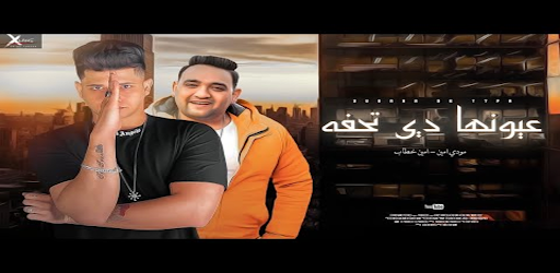 مهرجان عيونها دي تحفه  امين خطاب - مودي امين 2021