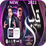 Cover Image of Скачать مهرجان قلبى بيرضى - احمد موزه و معاذ موزه 2021 2.0 APK