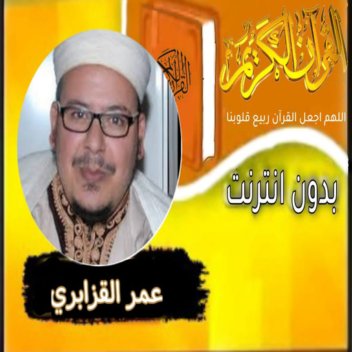القران بصوت الشيخ عمر القزابري logo