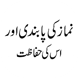 تصویر نماد Namaz Ki Pabandi Aur Hifazat